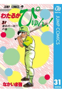 楽天kobo電子書籍ストア わたるがぴゅん 31 なかいま強 楽天kobo電子書籍ストア わたるがぴゅん 31 なかいま強